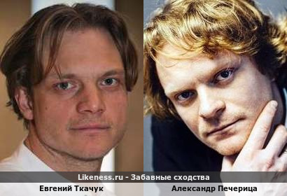 Евгений Ткачук похож на Александра Печерицу
