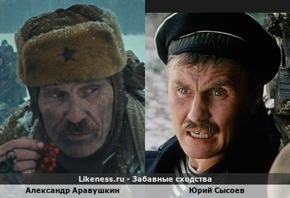 Александр Аравушкин похож на Юрия Сысоева