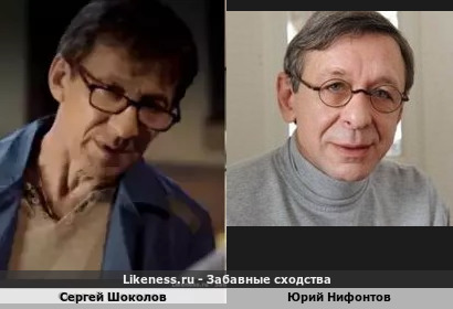 Сергей Шоколов похож на Юрия Нифонтова