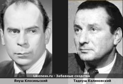 Януш Клосиньский похож на Тадеуша Калиновского