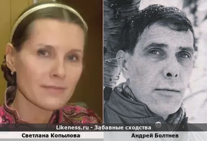 Светлана Копылова похожа на Андрея Болтнева