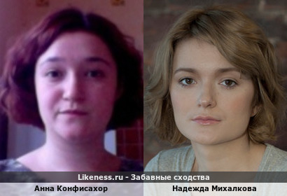 Анна Конфисахор похожа на Надежду Михалкову
