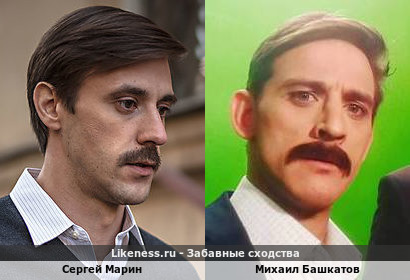 Сергей Марин похож на Михаила Башкатова