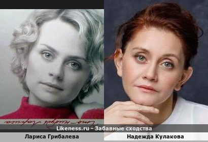 Лариса Грибалева похожа на Надежду Кулакову