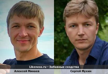 Алексей Минаев похож на Сергея Мухина