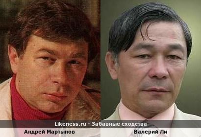 Андрей Мартынов похож на Валерия Ли