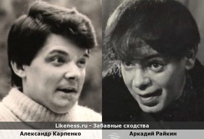 Александр Карпенко похож на Аркадия Райкина