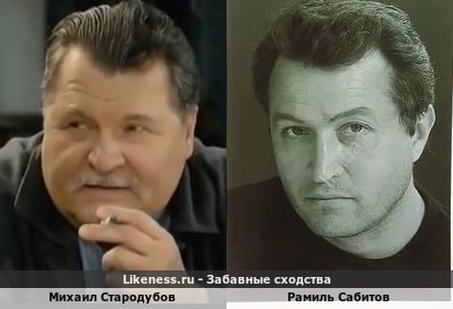 Михаил Стародубов похож на Рамиля Сабитова