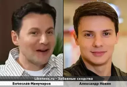 Вячеслав Манучаров похож на Александра Новина