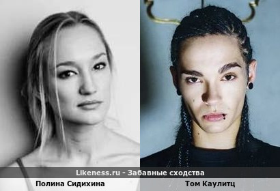Полина Сидихина похожа на Тома Каулитца