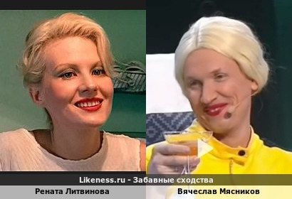Рената Литвинова похожа на Вячеслава Мясникова