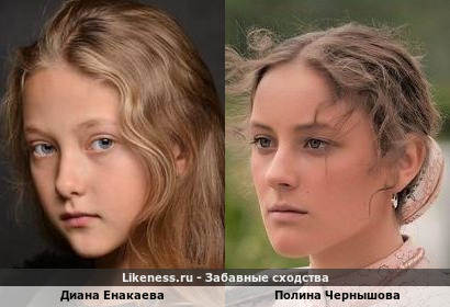 Диана Енакаева похожа на Полину Чернышову