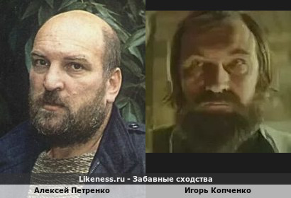 Алексей Петренко похож на Игоря Копченко