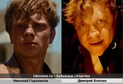 Николай Годовиков похож на Дмитрия Блохина