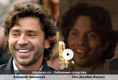 Валерий Николаев похож на Пола Джеймса Васкеса