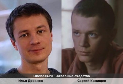 Илья Древнов похож на Сергея Канищева