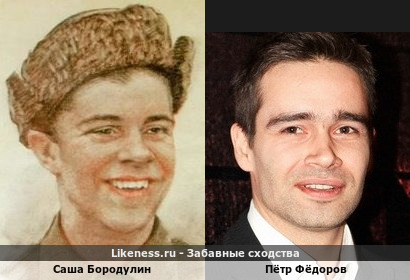 Саша Бородулин похож на Петра Фёдорова