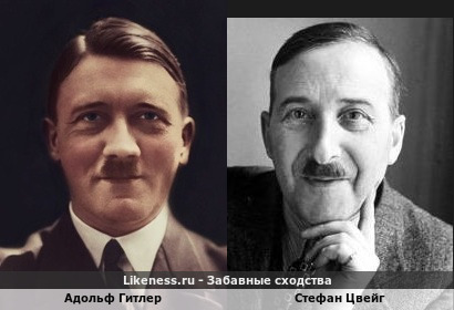 Адольф Гитлер похож на Стефана Цвейга