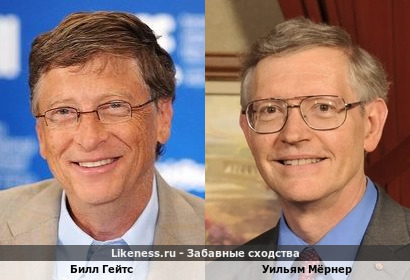 Билл Гейтс похож на Уильяма Мёрнера