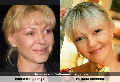 Елена Бондарчук похожа на Марину Дюжеву