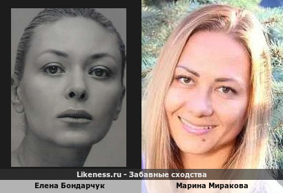 Елена Бондарчук похожа на Марину Миракову