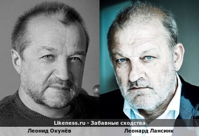 Леонид Окунёв похож на Леонарда Лансинка