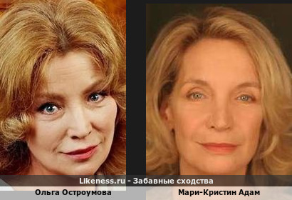 Ольга Остроумова похожа на Мари-Кристин Адам