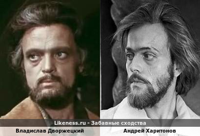Владислав Дворжецкий похож на Андрея Харитонова