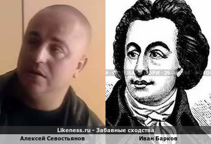 Алексей Севостьянов похож на Ивана Баркова