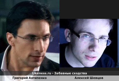 Григорий Антипенко похож на Алексея Шевцова