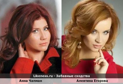 Анна Чапман похожа на Алевтину Егорову