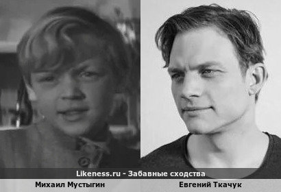 Михаил Мустыгин похож на Евгения Ткачука
