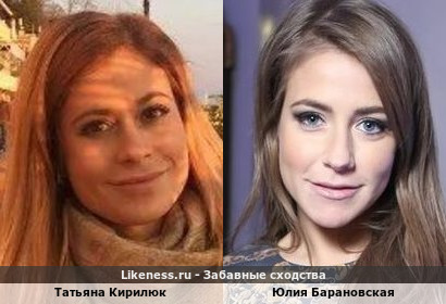 Татьяна Кирилюк похожа на Юлию Барановскую