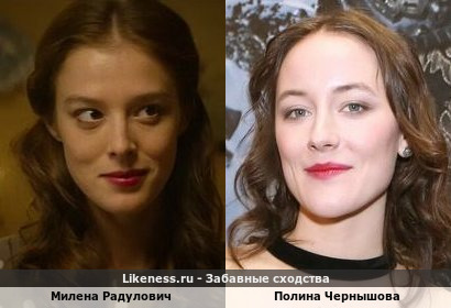 Милена Радулович похожа на Полину Чернышову