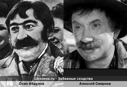 Осип Абдулов похож на Алексея Смирнова