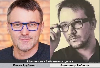 Павел Трубинер похож на Александра Рыбакова