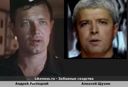 Андрей Ростоцкий похож на Алексея Щукина