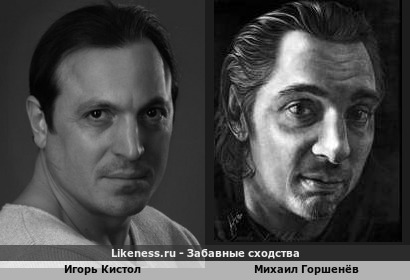 Игорь Кистол похож на Михаила Горшенёва
