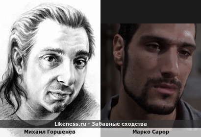 Михаил Горшенёв похож на Марко Сарора