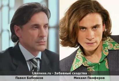 Павел Бабенков похож на Михаила Панферова