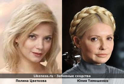 Полина Цветкова похожа на Юлию Тимошенко