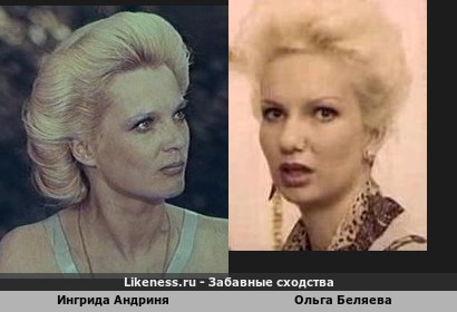 Ингрида Андриня похожа на Ольгу Беляеву