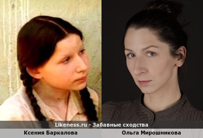 Ксения Баркалова похожа на Ольгу Мирошникову