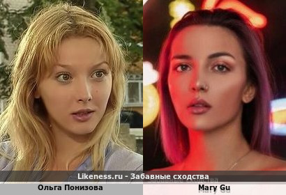 Ольга Понизова напоминает Mary Gu