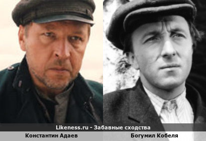 Константин Адаев похож на Богумила Кобелю