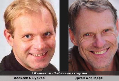 Алексей Ошурков похож на Джона Фландерса