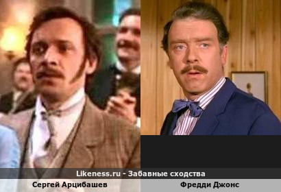 Сергей Арцибашев похож на Фредди Джонса