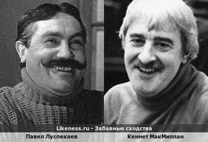Павел Луспекаев похож на Кеннета МакМиллана