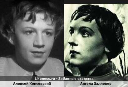 Алексей Консовский похож на Ангелу Заллокер
