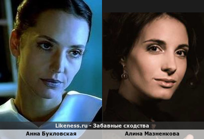 Анна Букловская похожа на Алину Мазненкову